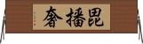 毘播奢 Horizontal Wall Scroll