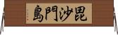 毘沙門島 Horizontal Wall Scroll