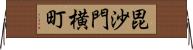 毘沙門横町 Horizontal Wall Scroll