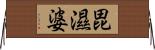 毘濕婆 Horizontal Wall Scroll