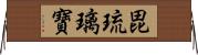 毘琉璃寶 Horizontal Wall Scroll