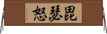 毘瑟怒 Horizontal Wall Scroll