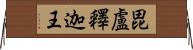 毘盧釋迦王 Horizontal Wall Scroll