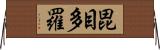 毘目多羅 Horizontal Wall Scroll