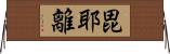 毘耶離 Horizontal Wall Scroll