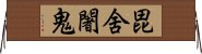 毘舍闍鬼 Horizontal Wall Scroll