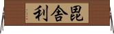 毘舎利 Horizontal Wall Scroll