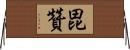毘贊 Horizontal Wall Scroll