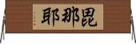 毘那耶 Horizontal Wall Scroll