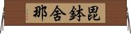 毘鉢舍那 Horizontal Wall Scroll