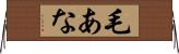 毛あな Horizontal Wall Scroll