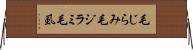 毛じらみ Horizontal Wall Scroll