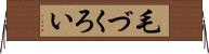 毛づくろい Horizontal Wall Scroll
