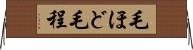 毛ほど Horizontal Wall Scroll