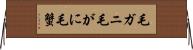 毛ガニ Horizontal Wall Scroll