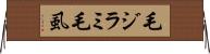 毛ジラミ Horizontal Wall Scroll