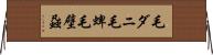 毛ダニ Horizontal Wall Scroll