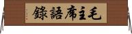 毛主席語錄 Horizontal Wall Scroll