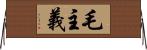 毛主義 Horizontal Wall Scroll