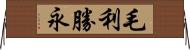 毛利勝永 Horizontal Wall Scroll