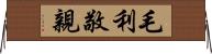 毛利敬親 Horizontal Wall Scroll