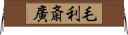 毛利斎廣 Horizontal Wall Scroll