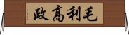 毛利高政 Horizontal Wall Scroll