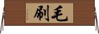 毛刷 Horizontal Wall Scroll