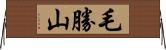 毛勝山 Horizontal Wall Scroll