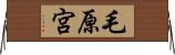 毛原宮 Horizontal Wall Scroll