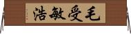 毛受敏浩 Horizontal Wall Scroll