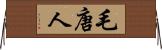 毛唐人 Horizontal Wall Scroll