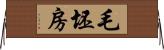 毛坯房 Horizontal Wall Scroll