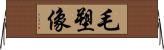 毛塑像 Horizontal Wall Scroll