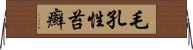 毛孔性苔癬 Horizontal Wall Scroll