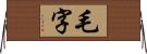 毛字 Horizontal Wall Scroll