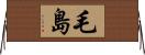 毛島 Horizontal Wall Scroll