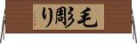毛彫り Horizontal Wall Scroll