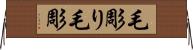毛彫り Horizontal Wall Scroll