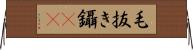 毛抜き Horizontal Wall Scroll