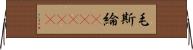 毛斯綸(ateji) Horizontal Wall Scroll