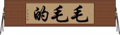 毛毛的 Horizontal Wall Scroll