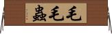 毛毛蟲 Horizontal Wall Scroll