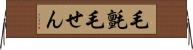 毛氈 Horizontal Wall Scroll