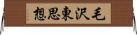 毛沢東思想 Horizontal Wall Scroll