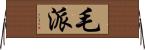 毛派 Horizontal Wall Scroll