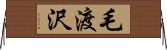 毛渡沢 Horizontal Wall Scroll