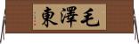 毛澤東 Horizontal Wall Scroll