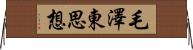 毛澤東思想 Horizontal Wall Scroll