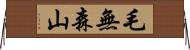 毛無森山 Horizontal Wall Scroll